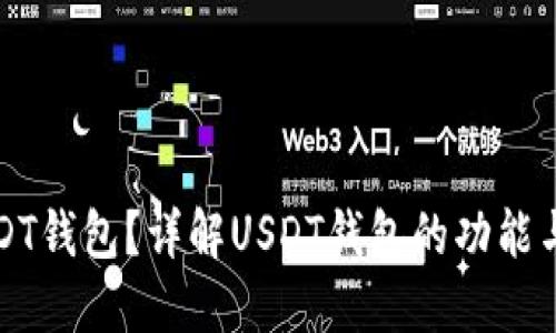 什么是USDT钱包？详解USDT钱包的功能与使用方法