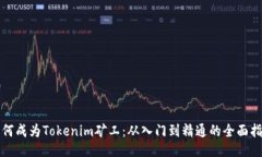如何成为Tokenim矿工：从入