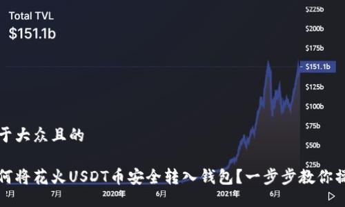易于大众且的

如何将花火USDT币安全转入钱包？一步步教你操作