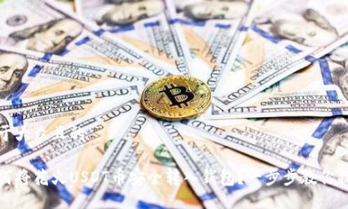 易于大众且的

如何将花火USDT币安全转入钱包？一步步教你操作