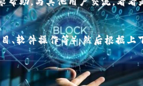 看起来您提到的“tokenim显示正在打包”可能是与某个特定的平台或应用程序相关的消息。由于您没有提供具体的上下文，以下是一些可能的方向和建议来处理这个问题：

### 可能的上下文和解决方案

1. **区块链项目或DApp**：
   - 如果“tokenim”是一个与区块链相关的项目或DApp，可能是在进行智能合约的打包或交易的创建。在这种情况下，您可以查看区块链网络的状态，确认网络是否正常运作。

2. **文件打包**：
   - 如果您是在某个软件中看到这个提示，可能是指正在打包相关的文件。等待打包完成，查看是否有进度条或进一步的状态更新。如果长时间没有响应，可以尝试重新启动该软件。

3. **用户支持**：
   - 如果以上方法没有解决您的问题，建议访问“tokenim”官方网站或平台的技术支持页面，查找相应的常见问题解答，或者直接联系技术支持以获得帮助。

4. **社区论坛**：
   - 许多区块链项目或软件都有用户社区或论坛，您可以在这些平台上寻求帮助，与其他用户交流，看看是否有解决方案。

### 总结
面对“tokenim显示正在打包”的信息时，首先要确认该信息的性质（区块链项目、软件操作等），然后根据上下文选择相应的解决方案。如果无法自行解决，建议寻求官方支持或社区帮助。

如果您有更具体的问题或上下文，请告诉我，我可以提供更详细的帮助。