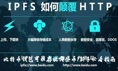 比特币钱包可以存放哪些币|新手必看指南