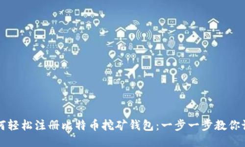 如何轻松注册比特币挖矿钱包：一步一步教你设置