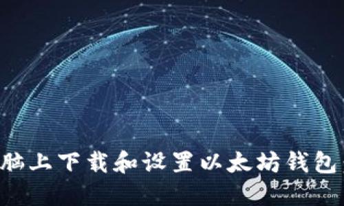 如何在电脑上下载和设置以太坊钱包：完整指南