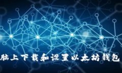 如何在电脑上下载和设置