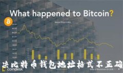  如何解决比特币钱包地址