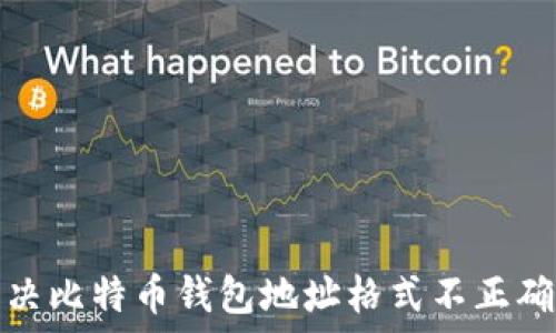  
如何解决比特币钱包地址格式不正确的问题