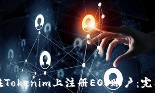   
如何在Tokenim上注册EOS账户：完整指南