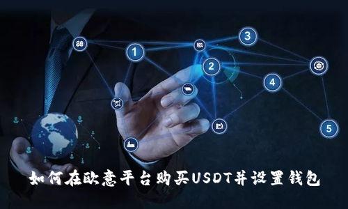 如何在欧意平台购买USDT并设置钱包