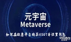 如何在欧意平台购买USDT并