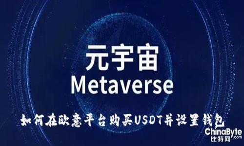 如何在欧意平台购买USDT并设置钱包