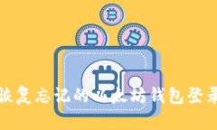  如何恢复忘记的以太坊钱