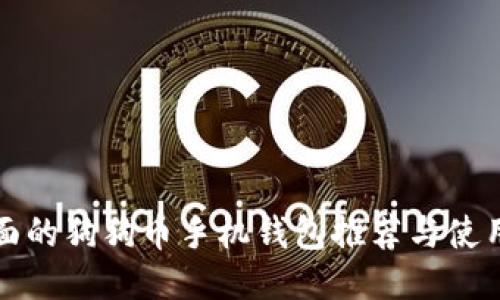 最全面的狗狗币手机钱包推荐与使用指南