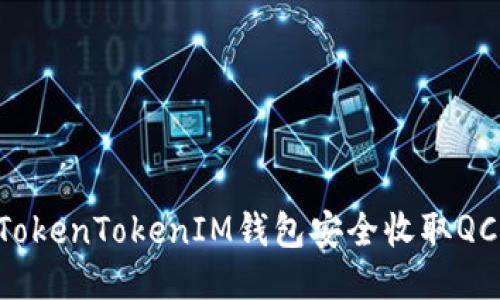 如何通过TokenTokenIM钱包安全收取QC：全面指南