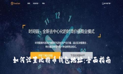 如何设置比特币钱包地址：全面指南