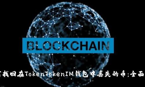 如何找回在TokenTokenIM钱包中丢失的币：全面指南