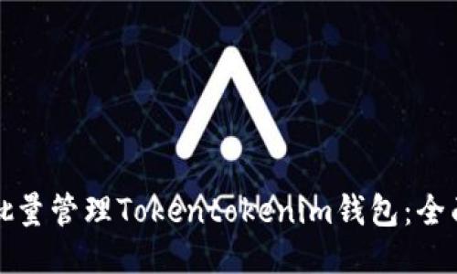 如何批量管理Tokentokenim钱包：全面指南