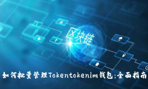如何批量管理Tokentokenim钱包：全面指南