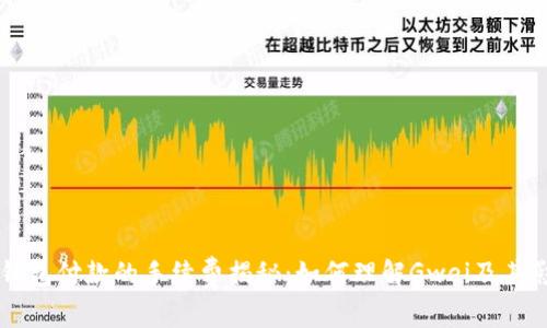 以太坊钱包付款的手续费揭秘：如何理解Gwei及其影响因素