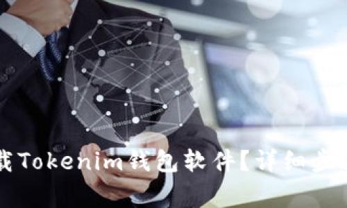 荣耀手机如何下载Tokenim钱包软件？详细步骤与常见问题解答