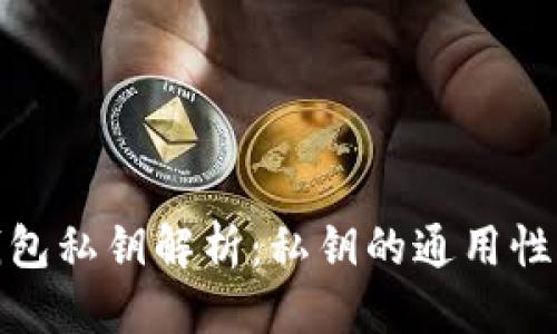 优质
以太坊钱包私钥解析：私钥的通用性与安全性