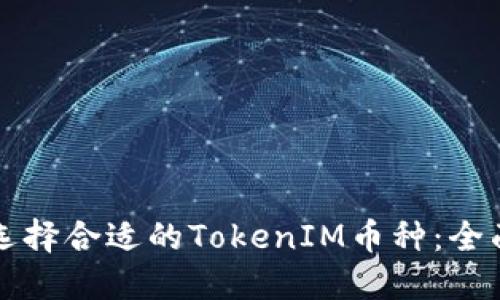 如何选择合适的TokenIM币种：全面指南