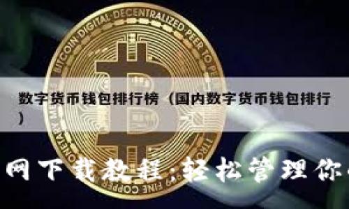 :
火币钱包官网下载教程：轻松管理你的USDT资产