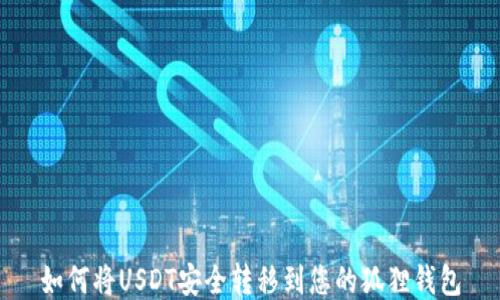
如何将USDT安全转移到您的狐狸钱包