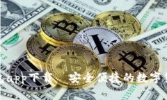 犇比特币钱包app下载—安