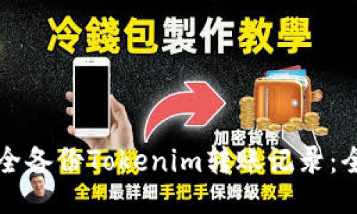 ### 
如何安全备份Tokenim转账记录：全面指南