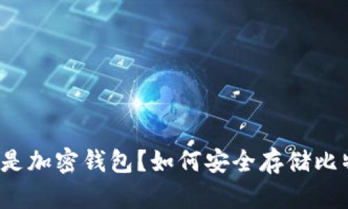 什么是加密钱包？如何安全存储比特币？
