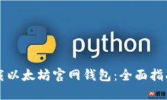 如何安全下载以太坊官网
