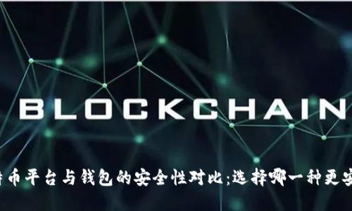 比特币平台与钱包的安全性对比：选择哪一种更安全？