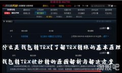 什么是钱包转TRX？了解T
