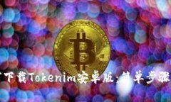 如何下载Tokenim安卓版：简