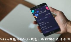   Token钱包与KCash钱包: 选择
