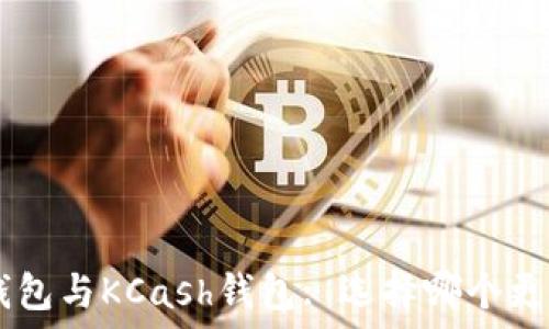   
Token钱包与KCash钱包: 选择哪个更适合你？