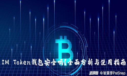 IM Token钱包安全吗？全面分析与使用指南