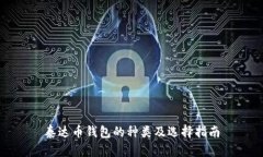 泰达币钱包的种类及选择
