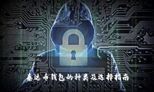 泰达币钱包的种类及选择指南