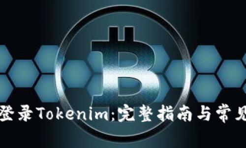 如何安全登录Tokenim：完整指南与常见问题解答