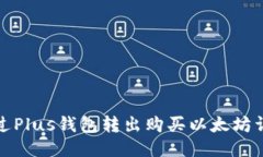 如何通过Plus钱包转出购买
