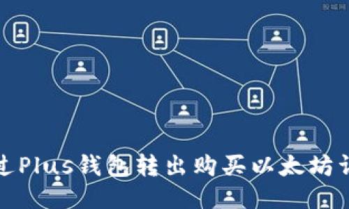 如何通过Plus钱包转出购买以太坊详细攻略