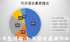比特币冷钱包详解：如何