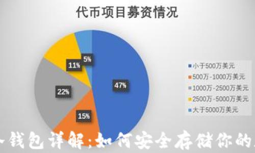 
比特币冷钱包详解：如何安全存储你的数字资产