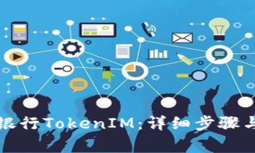 如何下载网上银行TokenIM：详细步骤与常见问题解答