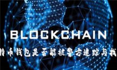 比特币钱包是否能被警方