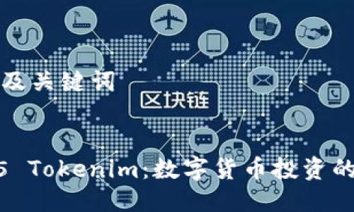 ### 及关键词


Candy5 Tokenim：数字货币投资的新趋势