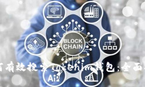 如何有效搜索Tokenim钱包：全面指南