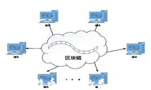
全面了解比特币钱包的类型与选择指南